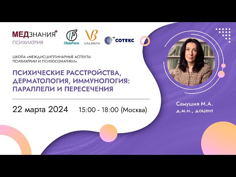 Видео: Психические расстройства, дерматология, иммунология: параллели и пересечения