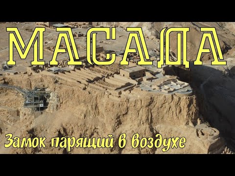 Видео: 🇮🇱 Крепость МАСАДА - убежище евреев! #мертвоеморе #израиль 