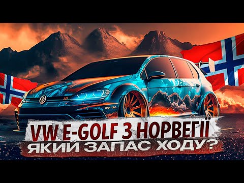 Видео: 📌 Який запас ходу на електричному Volkswagen E-Golf 2015 (24кВт/год)? / Як перевезти авто потягом?