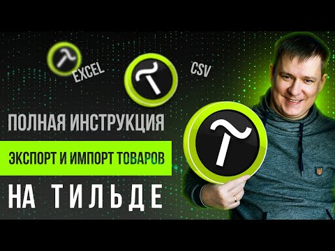 Видео: Всё об импорте экспорте товаров на Тильде