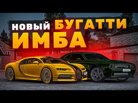 Видео: 😱 НОВЫЙ БУГАТТИ ШИРОН СТАЛ ЕЩЁ ИМБОВЕЕ В МТА ПРОВИНЦИЯ