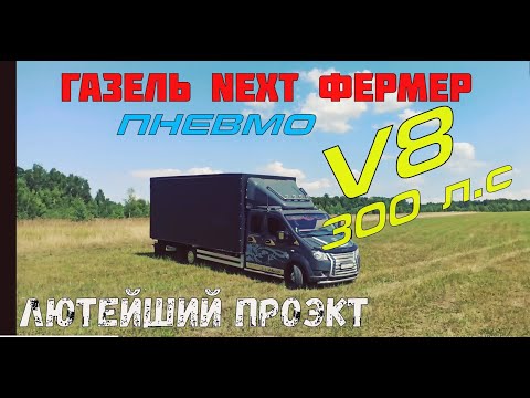 Видео: СУПЕР ГАЗЕЛЬ NEXT на V8!!!!!! АКПП ПНЕВМО Пушка-гонка для работы))) обзор тест драйв!!!