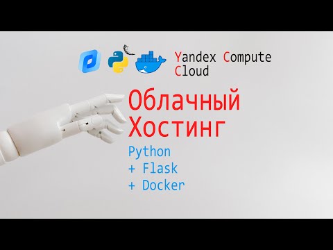 Видео: Yandex Compute Cloud + Docker + Python + Flask. Разворачиваем веб приложение.