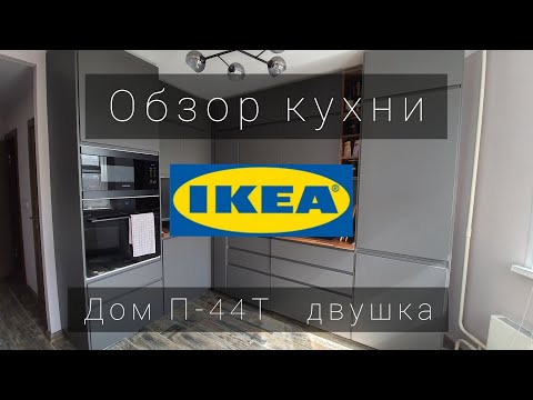 Видео: Обзор кухни ИКЕА Metod Воксторп серый матовый | Вариант планировки кухни в двушке в доме серии П-44Т