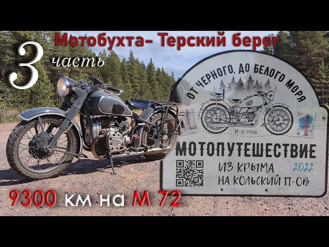 Видео: Путешествие от Чёрного до Белого моря, на мотоцикле М-72 1958 г. Часть 3. Мотобухта - Терский берег.