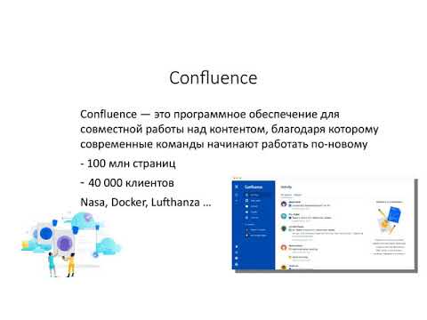 Видео: Работа с программами JIRA & Confluence (знакомство)