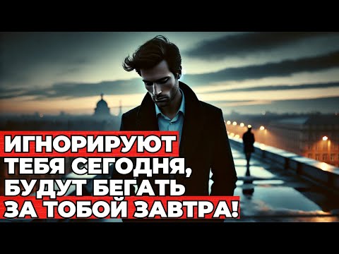 Видео: Почему те, кто тебя игнорирует, в конце концов начнут бегать за тобой: раскрытая истина | Стоицизм