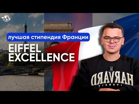 Видео: Как получить стипендию Eiffel | БЕСПЛАТНАЯ УЧЕБА ВО ФРАНЦИИ