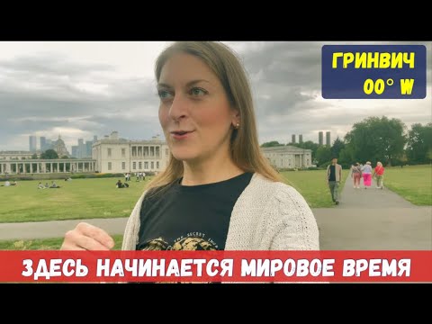 Видео: Гринвич: Место, где начинается мировое время. Нулевой меридиан - где же он?