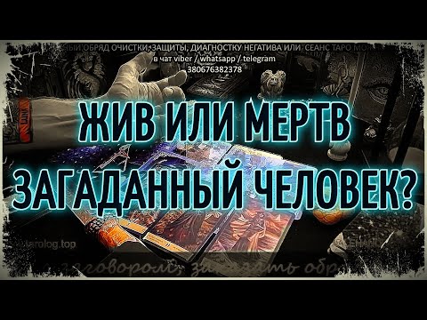 Видео: Жив или мертв загаданный человек?💯Таро онлайн | Гадание онлайн |  Гадание на картах | Ясновидение