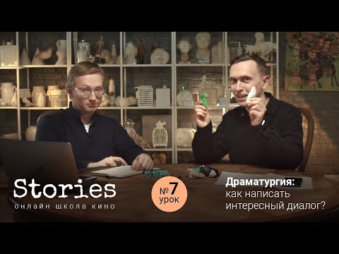 Видео: Драматургия: как написать интересный диалог? ( Урок # 7 )