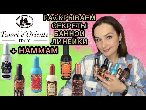Видео: TESORI d’ORIENTE: обзор на 6 ароматов | ПОЛНОЦЕННЫЙ ПАРФЮМ ИЛИ ДОМАШНИЙ АРОМАТ? Мои СУПЕР фавориты🔥