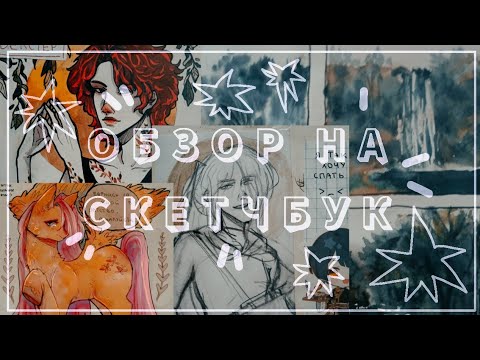 Видео: ☆ ОБЗОР НА СКЕТЧБУК  No[2] || mandela catalogue, dsmp, пейзажи и немного болтавни .・✫・゜・。.