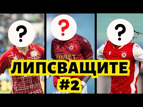Видео: Как ми ЛИПСВАТ тези 5-ма играчи на ЦСКА... (ЧАСТ 2)