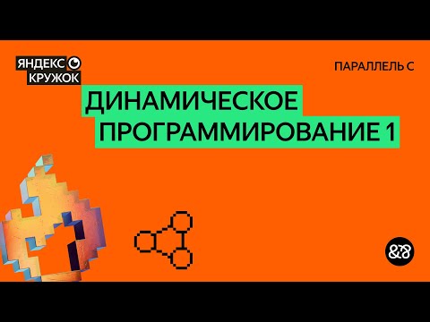 Видео: Занятие 9. Динамическое программирование 1