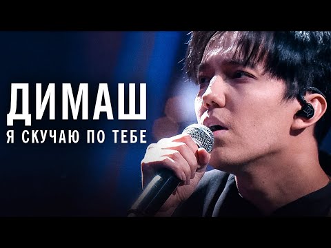 Видео: Димаш Кудайберген - Я скучаю по тебе