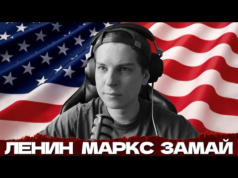 Видео: СЕИН ЛЕВЕЕТ В АМЕРИКЕ...