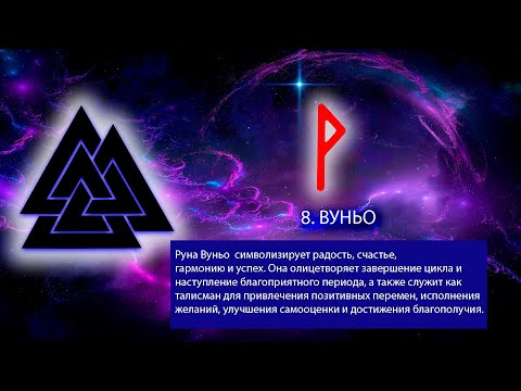 Видео: 10. РУНА ВУНЬО. Руны. Северная традиция.
