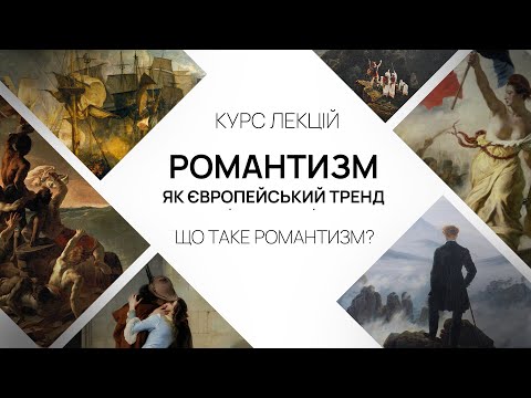 Видео: Романтизм як європейський тренд. Лекція 1. Що таке романтизм?
