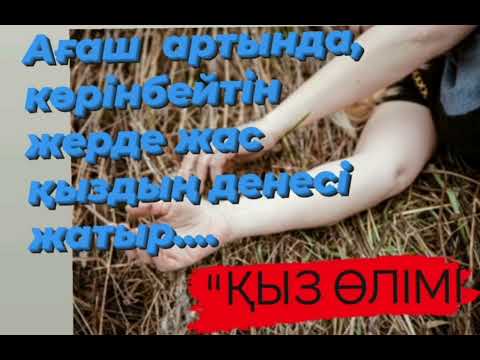 Видео: "ҚЫЗ ӨЛІМІ" 1-бөлім.Дегенмен қыз күрескен, арпалысқан, өзін зорлауға жол бермеген... #Ерлан_тергеуші