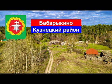 Видео: [4K] Село Бабарыкино, Кузнецкий район (3.05.2022)