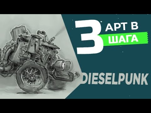 Видео: Как нарисовать дизельпанк авто в 3 шага