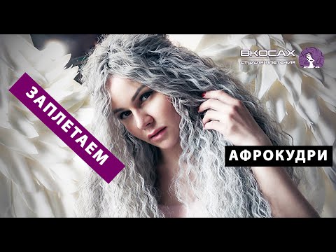 Видео: Как заплести афрокудри Ариэль.