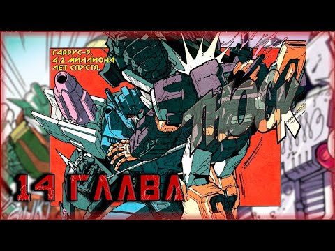 Видео: Озвучка комикса IDW. Трансформеры: Больше чем кажется на первый взгляд. Главы 14