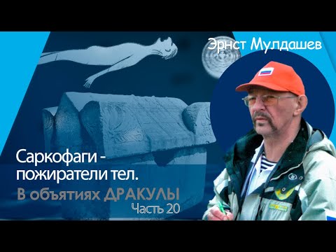 Видео: Саркофаги замка Дракулы: машина смерти или врата бессмертия? В объятиях Дракулы 20