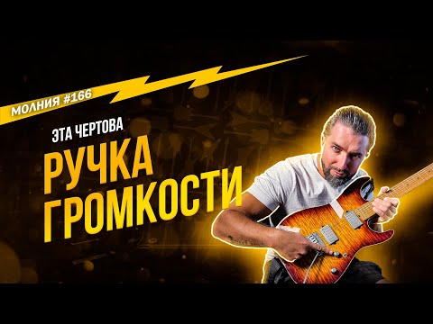 Видео: Как решить проблему РУЧКИ ГРОМКОСТИ? Молния 166 #павелзабуруев