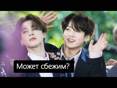 Видео: Может сбежим? / ЧИГУКИ/ омегаверс | часть 1