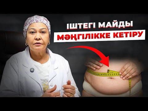 Видео: 30 күнде қалай арықтауға болады? | Іштегі майды мәңгілікке кетіру жолы 31 жылдық дәрігерден