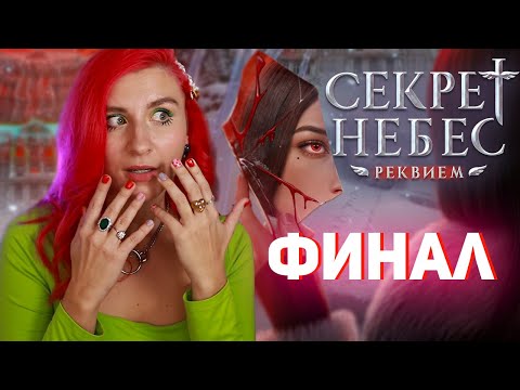 Видео: ФИНАЛ СЕКРЕТ НЕБЕС РЕКВИЕМ  ♥︎ МИЛОСЕРДНАЯ ИРИНА