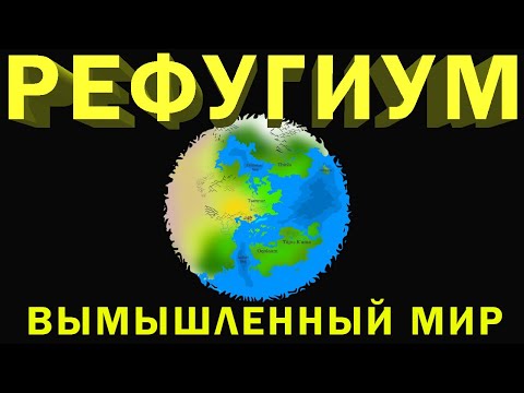 Видео: Вымышленный мир Библаридиона - Рефугиум