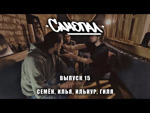 Видео: Самопал БАЛАБОЛЬСТВО пятнадцатый выпуск с Семёном