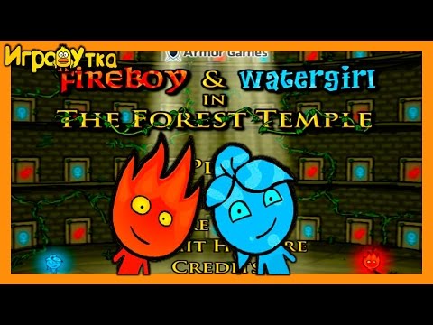 Видео: Огонь и Вода 1 - В лесном храме