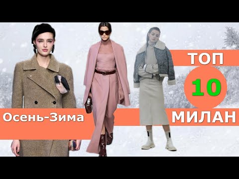 Видео: Топ 10 Милан Лучшие коллекции осень 2023 зима 2024 👗 Стильная одежда на Неделе моды