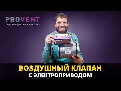 Видео: Клапан воздушный с электроприводом и возвратной пружиной Provent VLV