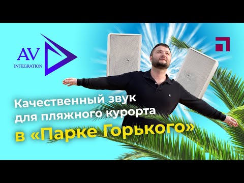 Видео: Качественный звук для пляжного курорта в «Парке Горького»