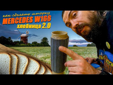 Видео: Mercedes w166.  Хлебница 2.0 / Ламинация карбоном шторки бардачка