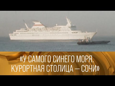 Видео: "У самого синего моря. Курортная столица – Сочи". Документальный фильм (1982) XX век.