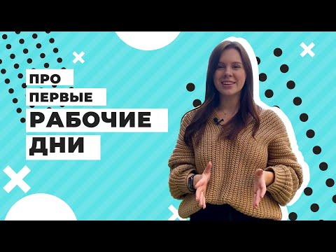 Видео: ПЕРВЫЙ РАБОЧИЙ ДЕНЬ / Советы для начинающих, первые задачи, onboarding