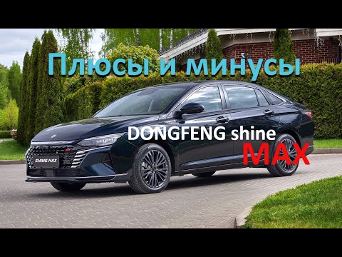 Видео: Пробег 5 тысяч! Подробно Плюсы и минусы Донгфенг Шайн Макс #donfeng #shinemax #китайскийавто