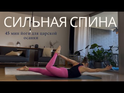 Видео: ЙОГА 45 минут | СПИНА | ПЛЕЧИ | Формирование красивой ОСАНКИ