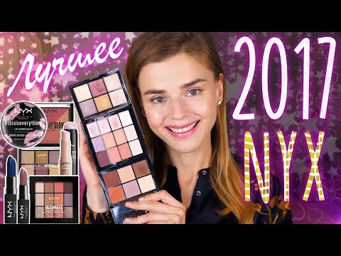 Видео: КОСМЕТИКА NYX: ЛУЧШЕЕ за 2017!