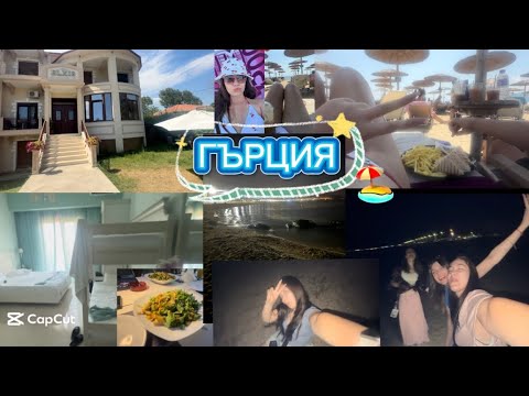 Видео: Влог от почивката ни в Гърция 🏖️🥤🥪🍟🏊🏻‍♀️📸✌🏻😎😜