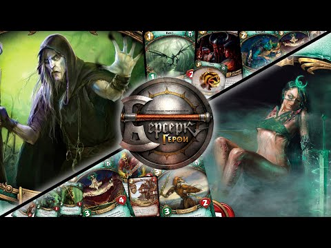 Видео: ККИ "Берсерк герои" (Льер-Кулат VS Сахана)