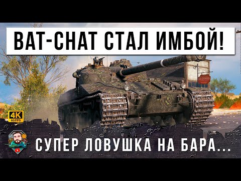 Видео: БАТ-ЧАТ СТАЛ ИМБОЙ С НОВЫМ БАРАБАНОМ! СЕЙЧАС ИСПОЛЬЗУЕТ ТАКТИКУ ЛОВУШКА НА ОЛЕНЕЙ В МИРЕ ТАНКОВ!