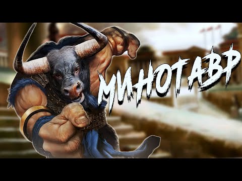 Видео: Как родился МИНОТАВР?  История критского чудовища.