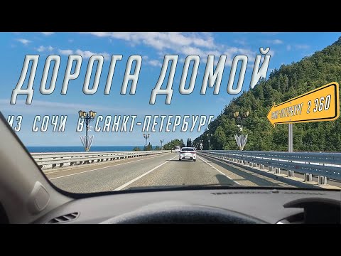Видео: Дорога с юга домой🚙. Сочи - Санкт-Петербург🗺️. Последствия шторма в горах😯.